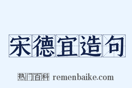 宋德宜造句是什么意思的图片
